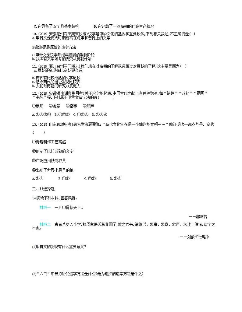 七年级历史上册第二单元夏商周时期早期国家与社会变革第5课青铜器与甲骨文课时检测卷含解析02