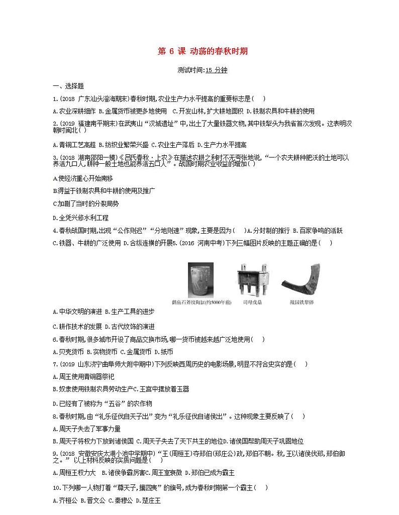 七年级历史上册第二单元夏商周时期早期国家与社会变革第6课动荡的春秋时期课时检测卷含解析01