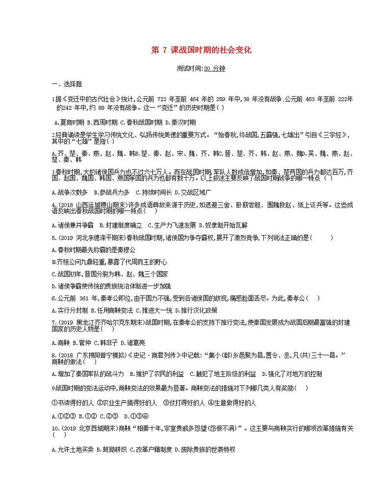 七年级历史上册第二单元夏商周时期早期国家与社会变革第7课战国时期的社会变化课时检测卷含解析01