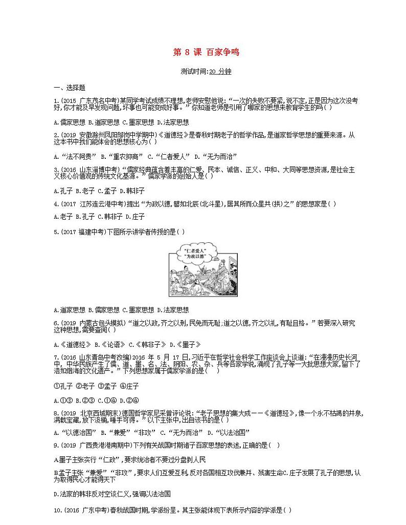 七年级历史上册第二单元夏商周时期早期国家与社会变革第8课百家争鸣课时检测卷含解析01