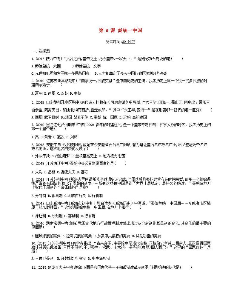 七年级历史上册第三单元秦汉时期统一多民族国家的建立和巩固第9课秦统一中国课时检测卷含解析第1页