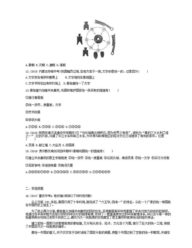 七年级历史上册第三单元秦汉时期统一多民族国家的建立和巩固第9课秦统一中国课时检测卷含解析第2页
