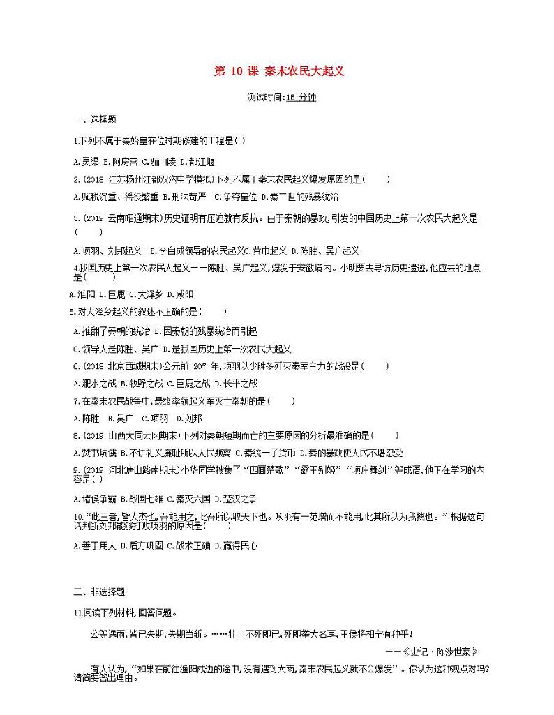 七年级历史上册第三单元秦汉时期统一多民族国家的建立和巩固第10课秦末农民大起义课时检测卷含解析第1页