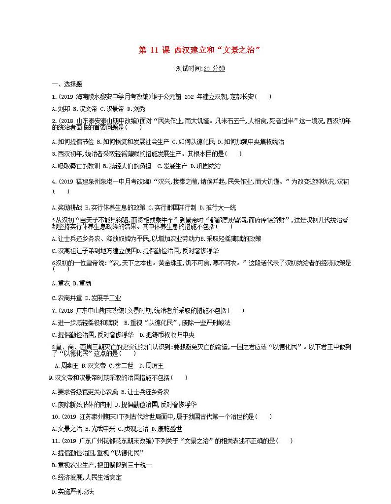 七年级历史上册第三单元秦汉时期统一多民族国家的建立和巩固第11课西汉建立和“文景之治”课时检测卷含解析01