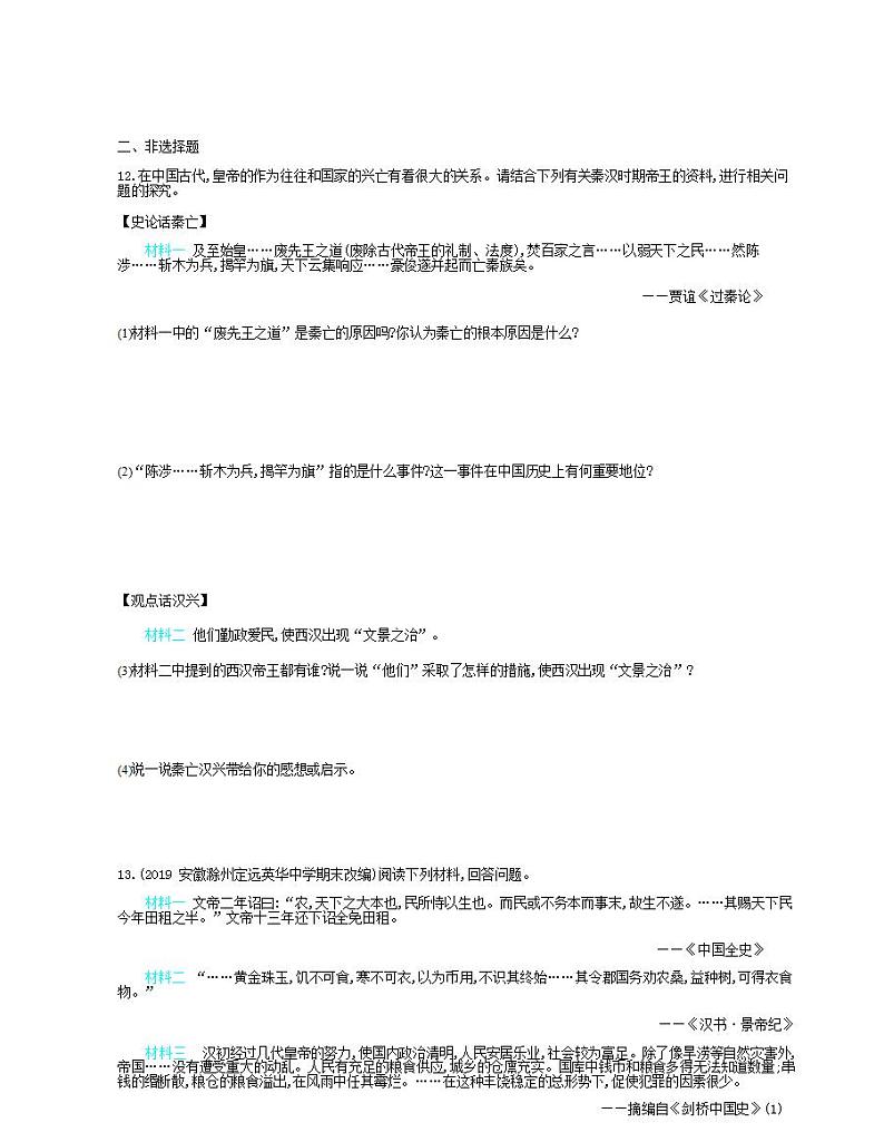 七年级历史上册第三单元秦汉时期统一多民族国家的建立和巩固第11课西汉建立和“文景之治”课时检测卷含解析02