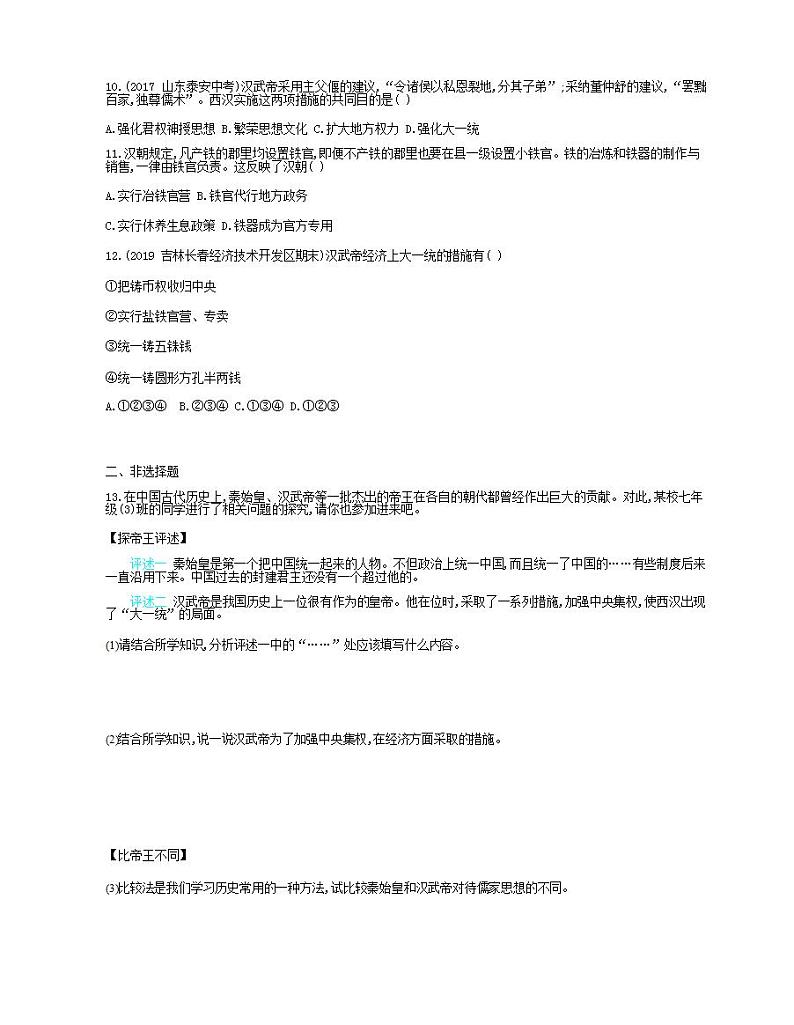 七年级历史上册第三单元秦汉时期统一多民族国家的建立和巩固第12课汉武帝巩固大一统王朝课时检测卷含解析02