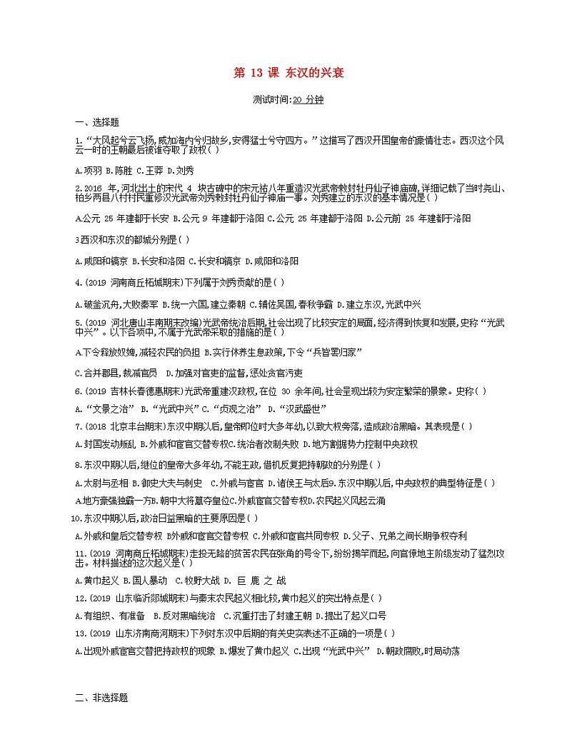 七年级历史上册第三单元秦汉时期统一多民族国家的建立和巩固第13课东汉的兴衰课时检测卷含解析01