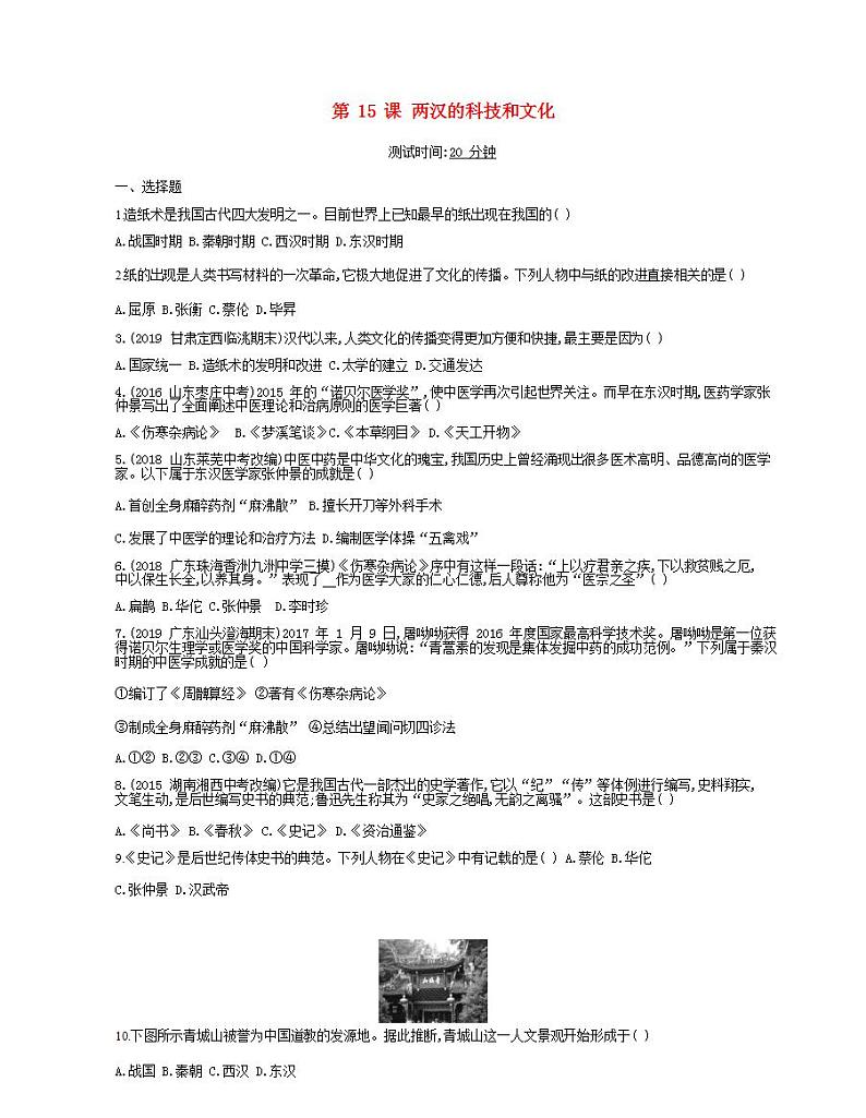 七年级历史上册第三单元秦汉时期统一多民族国家的建立和巩固第15课两汉的科技和文化课时检测卷含解析01