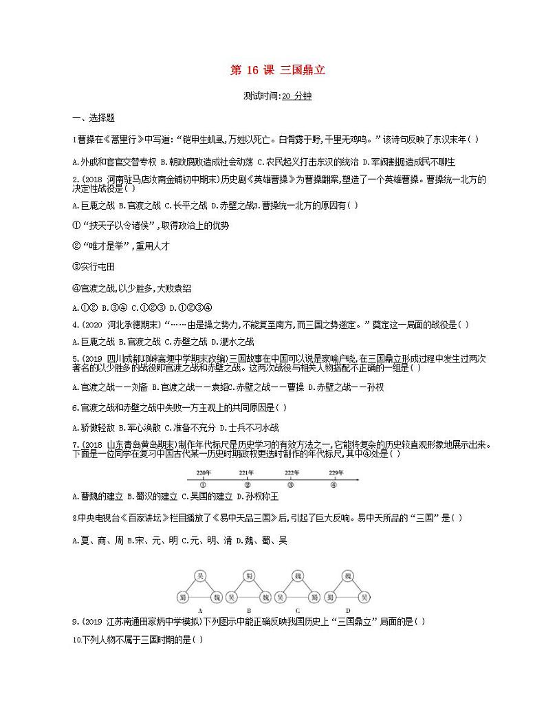 七年级历史上册第四单元三国两晋南北朝时期政权分立与民族交融第16课三国鼎立课时检测卷含解析01