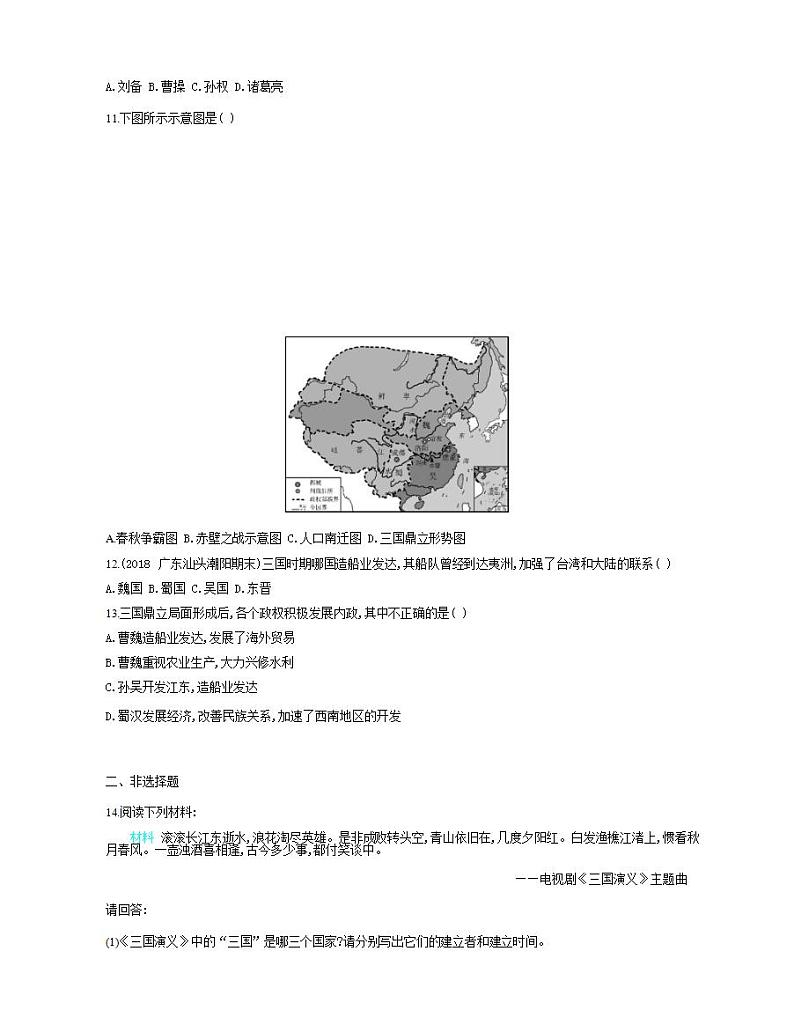 七年级历史上册第四单元三国两晋南北朝时期政权分立与民族交融第16课三国鼎立课时检测卷含解析02