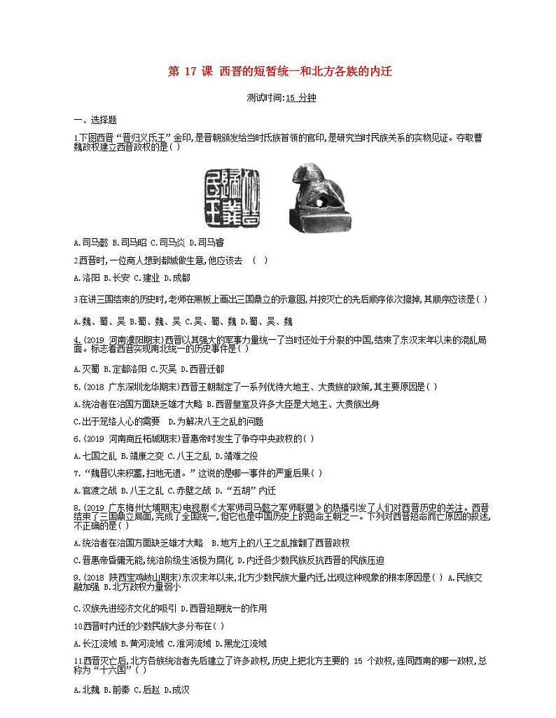七年级历史上册第四单元三国两晋南北朝时期政权分立与民族交融第17课西晋的短暂统一和北方各族的内迁课时检测卷含解析01