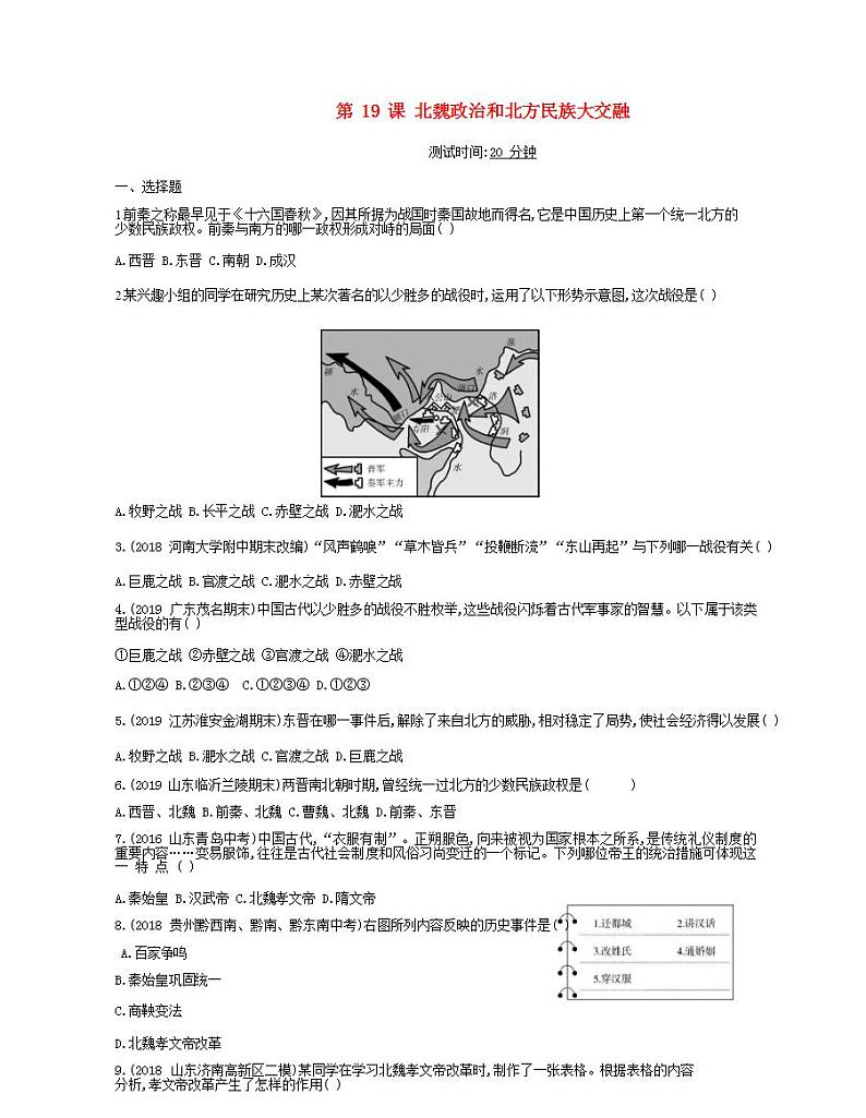 七年级历史上册第四单元三国两晋南北朝时期政权分立与民族交融第19课北魏政治和北方民族大交融课时检测卷含解析01