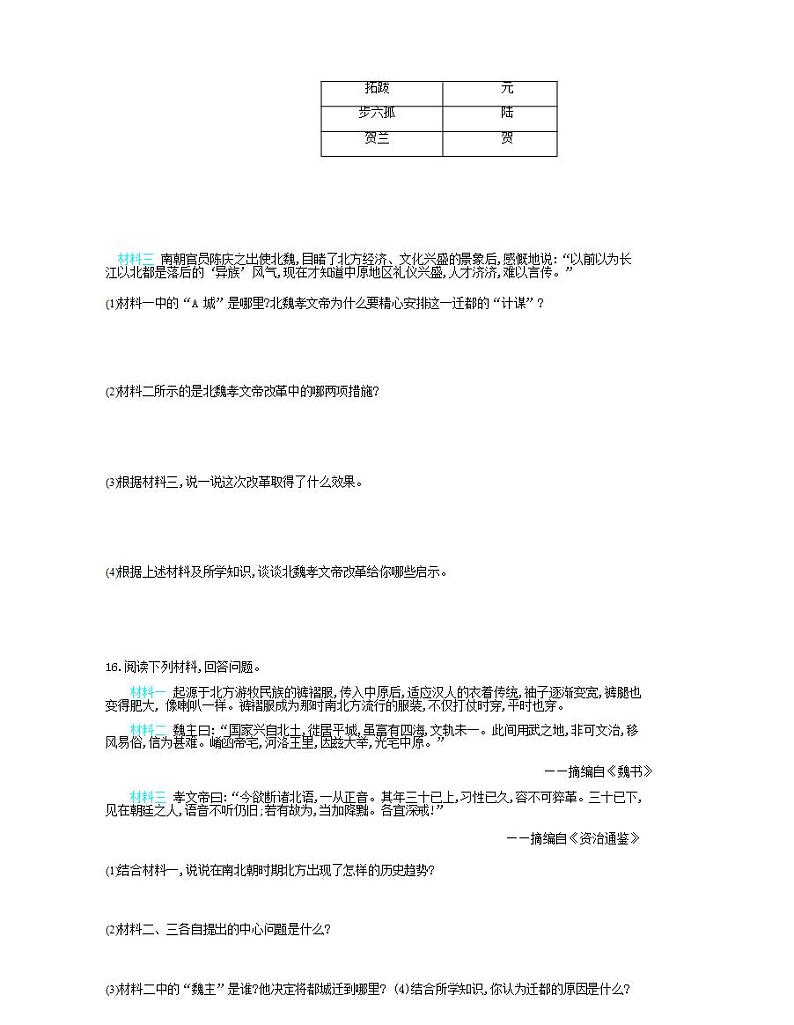 七年级历史上册第四单元三国两晋南北朝时期政权分立与民族交融第19课北魏政治和北方民族大交融课时检测卷含解析03