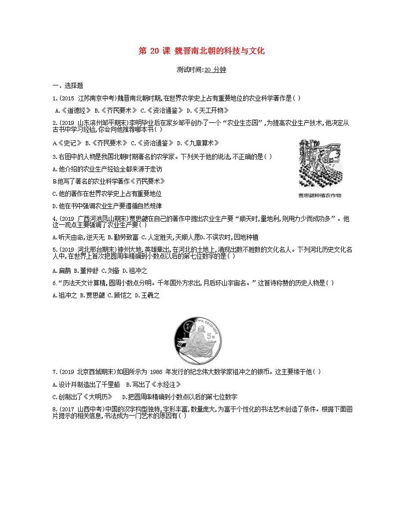 七年级历史上册第四单元三国两晋南北朝时期政权分立与民族交融第20课魏晋南北朝的科技与文化课时检测卷含解析01