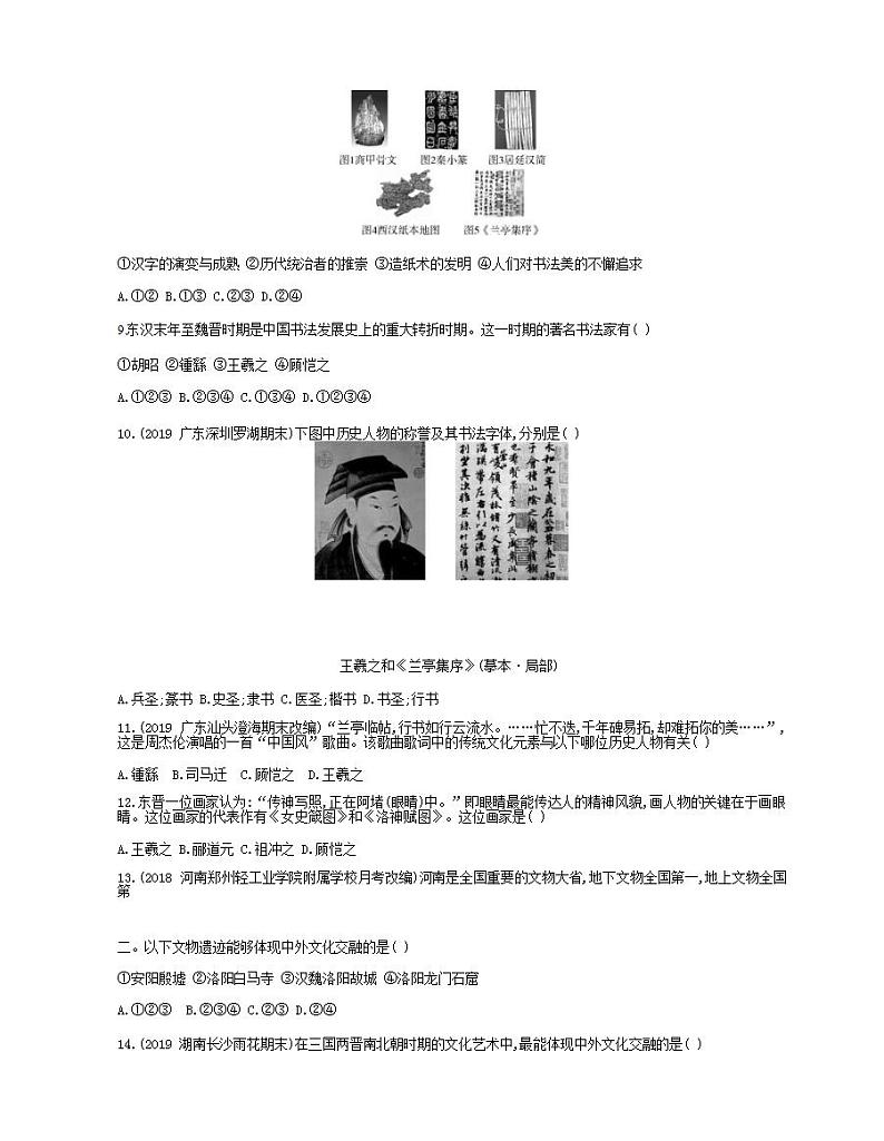 七年级历史上册第四单元三国两晋南北朝时期政权分立与民族交融第20课魏晋南北朝的科技与文化课时检测卷含解析02