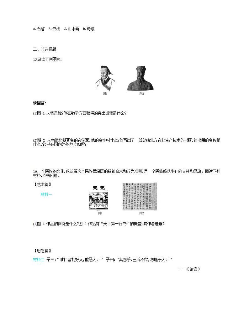 七年级历史上册第四单元三国两晋南北朝时期政权分立与民族交融第20课魏晋南北朝的科技与文化课时检测卷含解析03