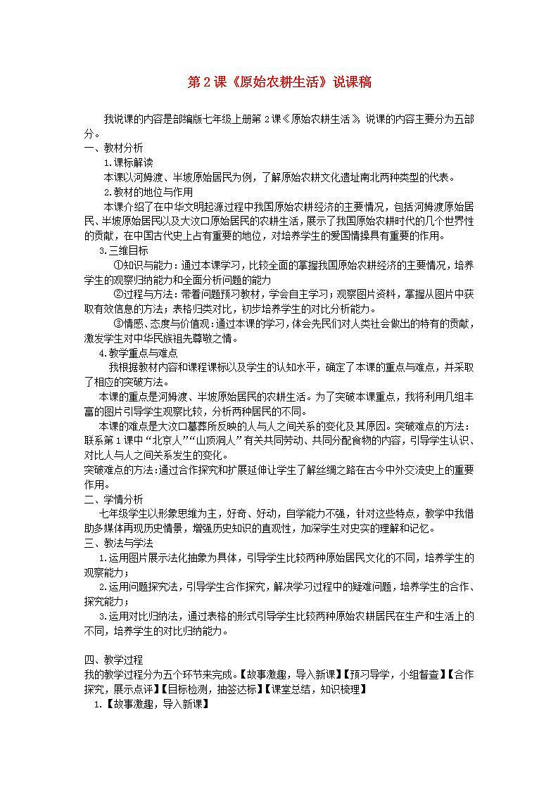 七年级历史上册第一单元史前时期中国境内早期人类与文明的起源第2课原始农耕生活说课稿教案01
