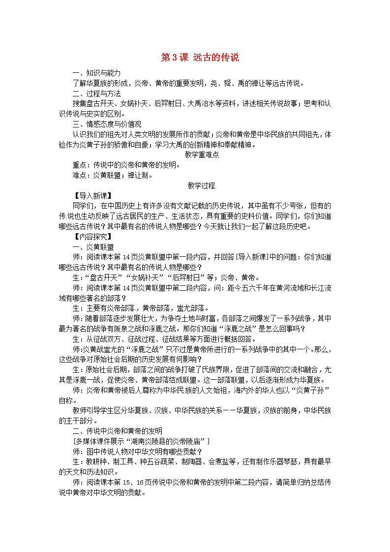 七年级历史上册第一单元史前时期中国境内早期人类与文明的起源第3课远古的传说教案01