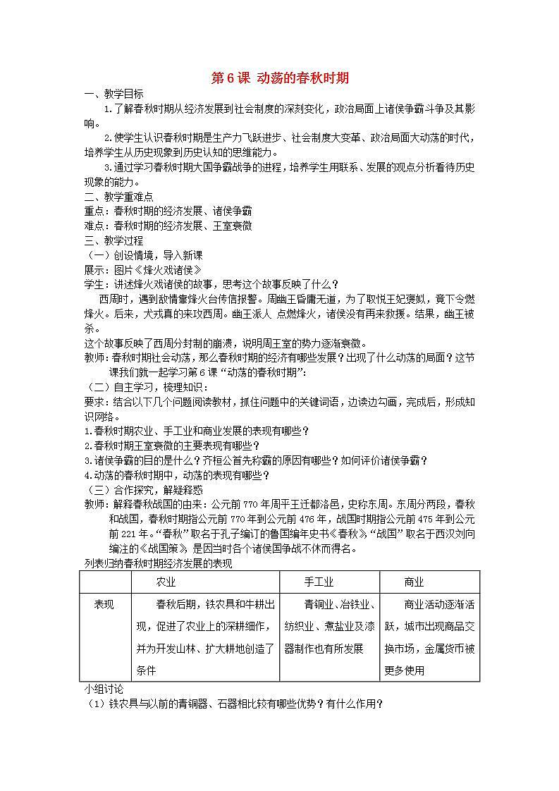 七年级历史上册第二单元夏商周时期早期国家与社会变革第6课动荡的春秋时期教案第1页