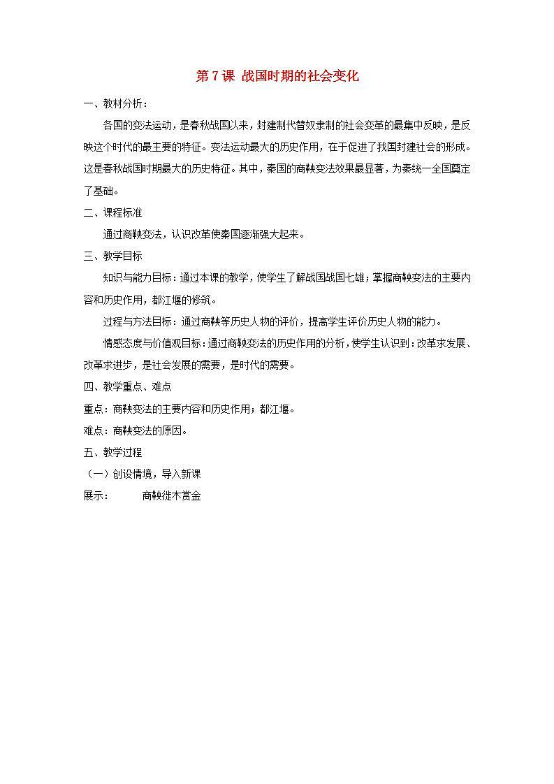 七年级历史上册第二单元夏商周时期早期国家与社会变革第7课战国时期的社会变化教案第1页