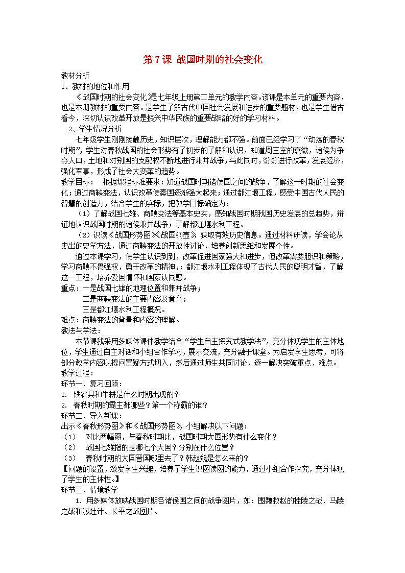 七年级历史上册第二单元夏商周时期早期国家与社会变革第7课战国时期的社会变化说课稿教案01