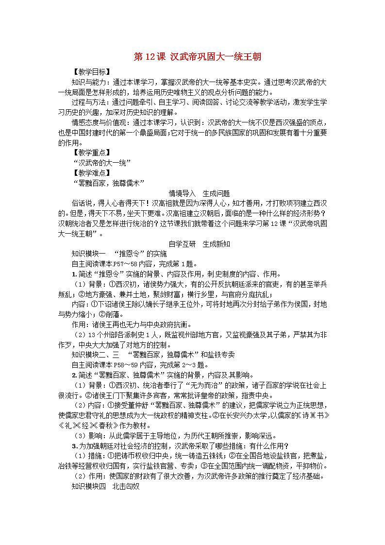七年级历史上册第三单元秦汉时期统一多民族国家的建立和巩固第12课汉武帝巩固大一统王朝教案01
