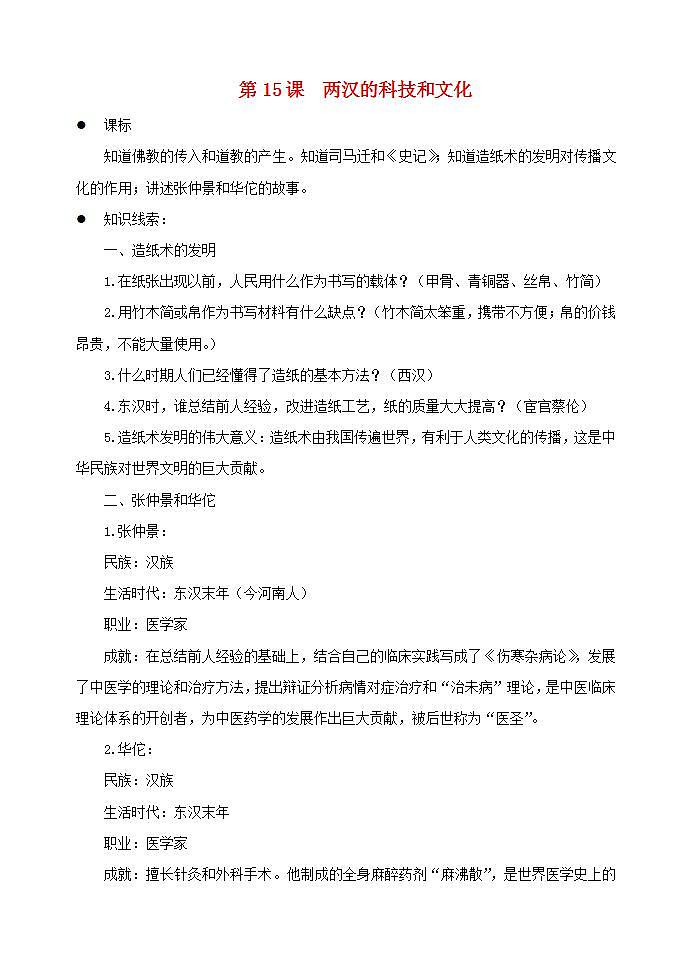 七年级历史上册第三单元秦汉时期统一多民族国家的建立和巩固第15课两汉的科技和文化教案01