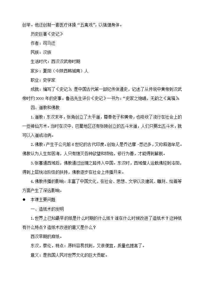 七年级历史上册第三单元秦汉时期统一多民族国家的建立和巩固第15课两汉的科技和文化教案02
