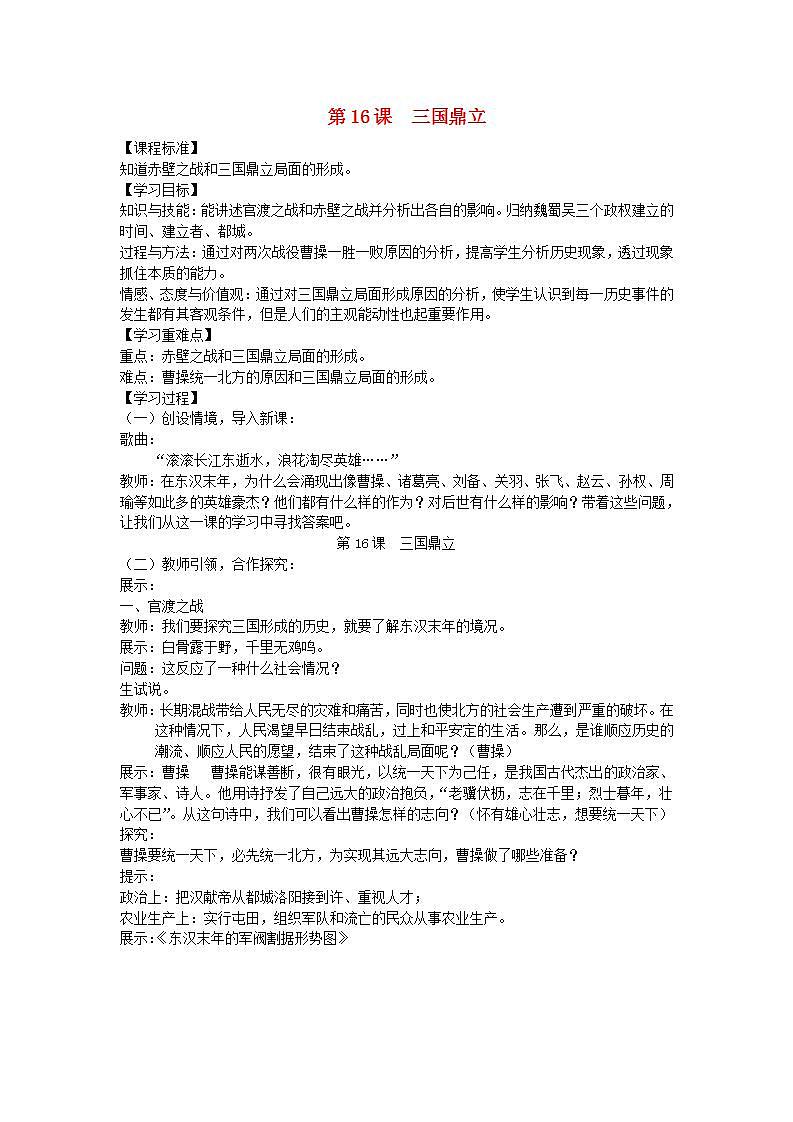 七年级历史上册第四单元三国两晋南北朝时期政权分立与民族交融第16课三国鼎立教案01
