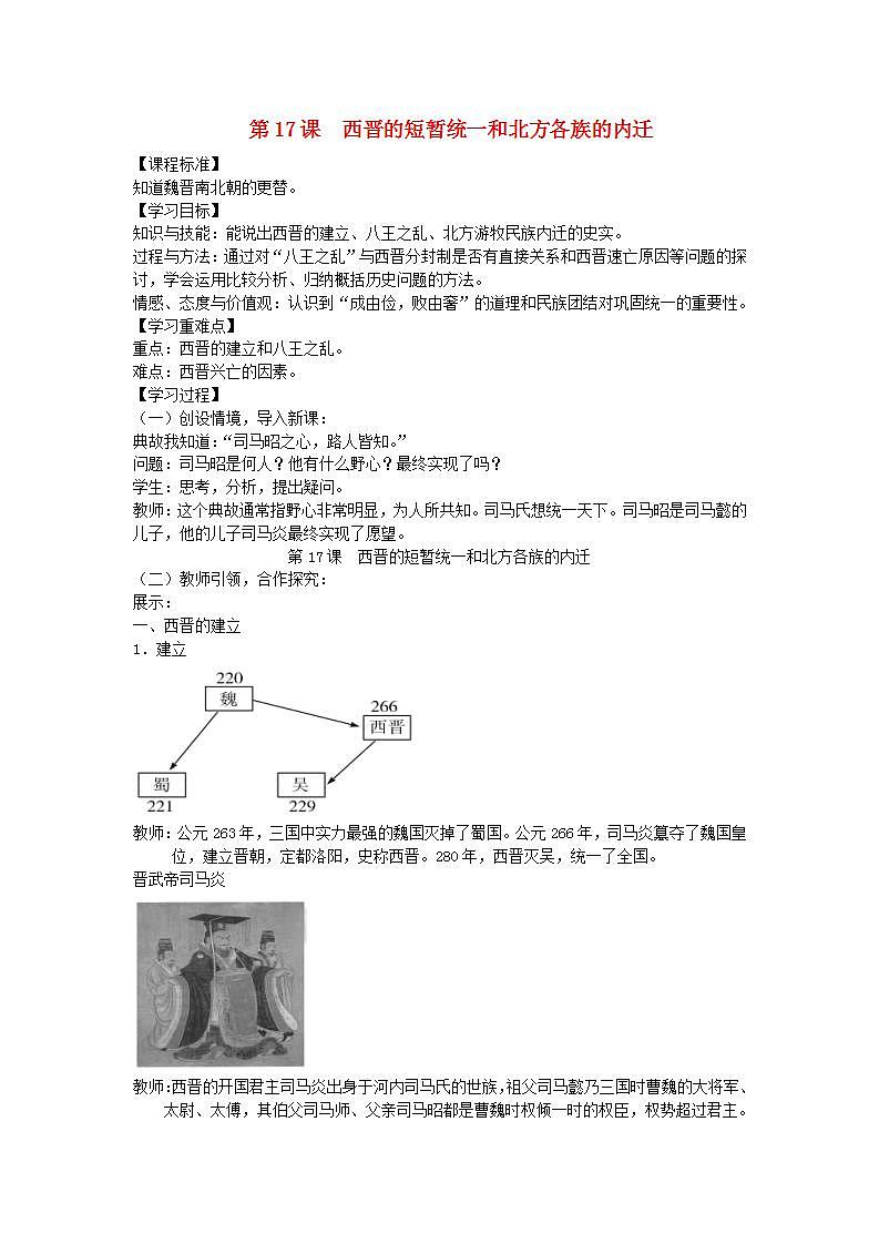 七年级历史上册第四单元三国两晋南北朝时期政权分立与民族交融第17课西晋的短暂统一和北方各族的内迁教案01