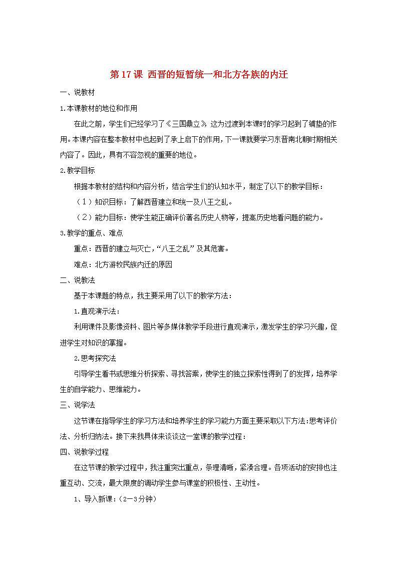 七年级历史上册第四单元三国两晋南北朝时期政权分立与民族交融第17课西晋的短暂统一和北方各族的内迁说课稿教案01