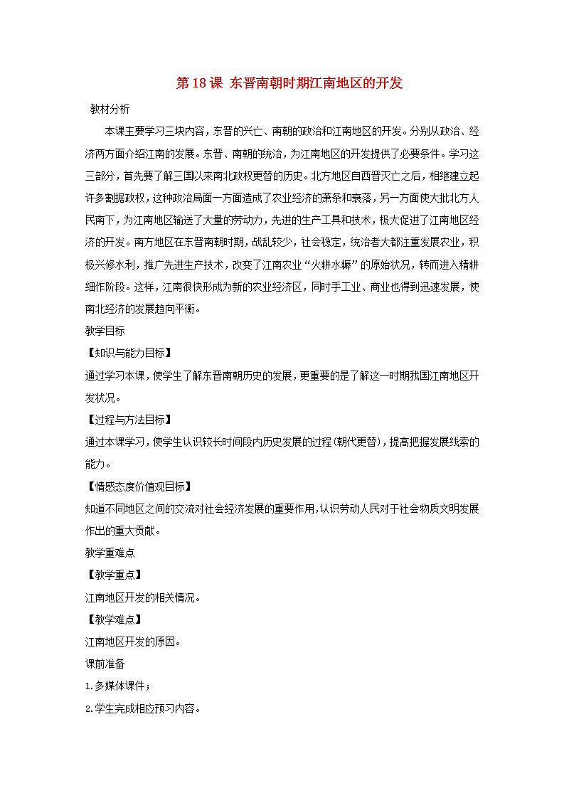 七年级历史上册第四单元三国两晋南北朝时期政权分立与民族交融第18课东晋南朝时期江南地区的开发教案第1页
