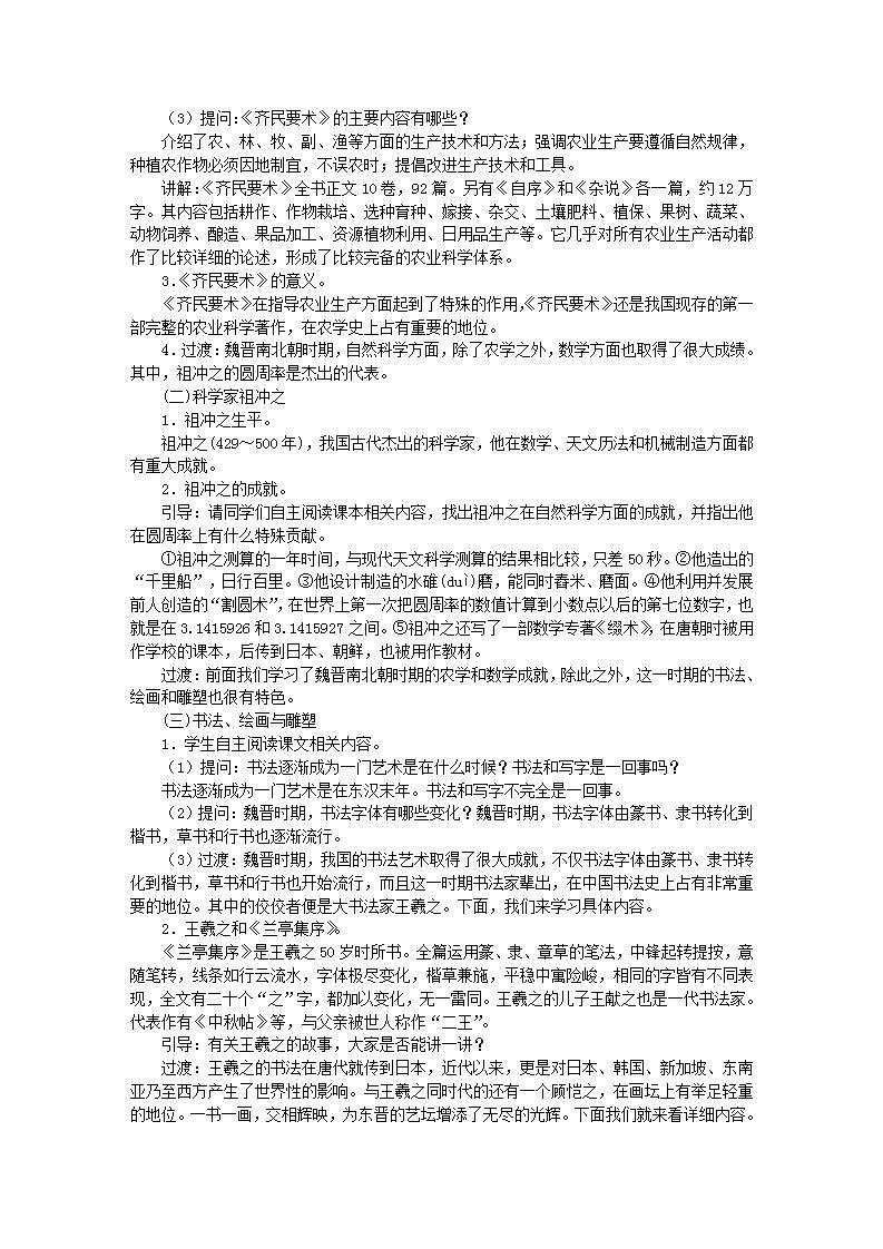 七年级历史上册第四单元三国两晋南北朝时期政权分立与民族交融第20课魏晋南北朝的科技与文化教案02