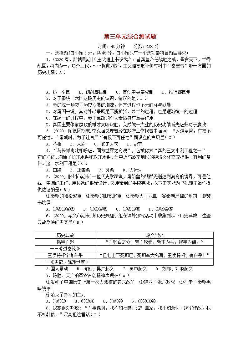 七年级历史上册第三单元秦汉时期统一多民族国家的建立和巩固单元综合测试题含参考答案01