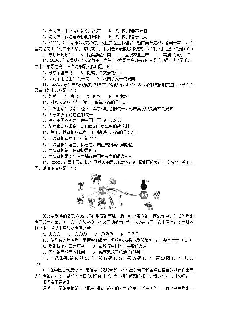 七年级历史上册第三单元秦汉时期统一多民族国家的建立和巩固单元综合测试题含参考答案02