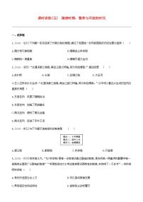 中考历史复习第一部分中国古代史课时训练05隋唐时期：繁荣与开放的时代试题及参考答案