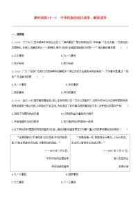 中考历史复习第二部分中国近代史课时训练11中华民族的抗日战争解放战争试题及参考答案