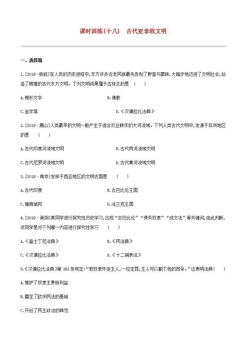 中考历史复习第四部分世界古代史课时训练18古代亚非欧文明试题及参考答案第1页