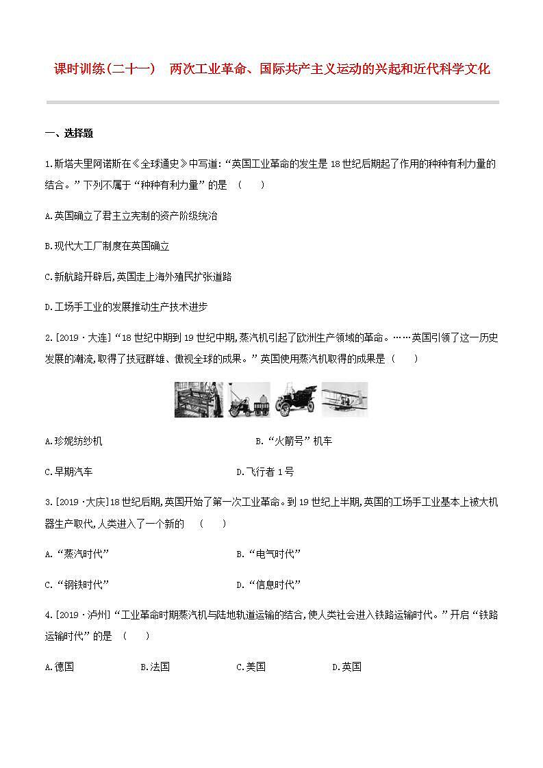 中考历史复习第五部分世界近代史课时训练21两次工业革命国际共产主义运动的兴起和近代科学文化试题及参考答案第1页