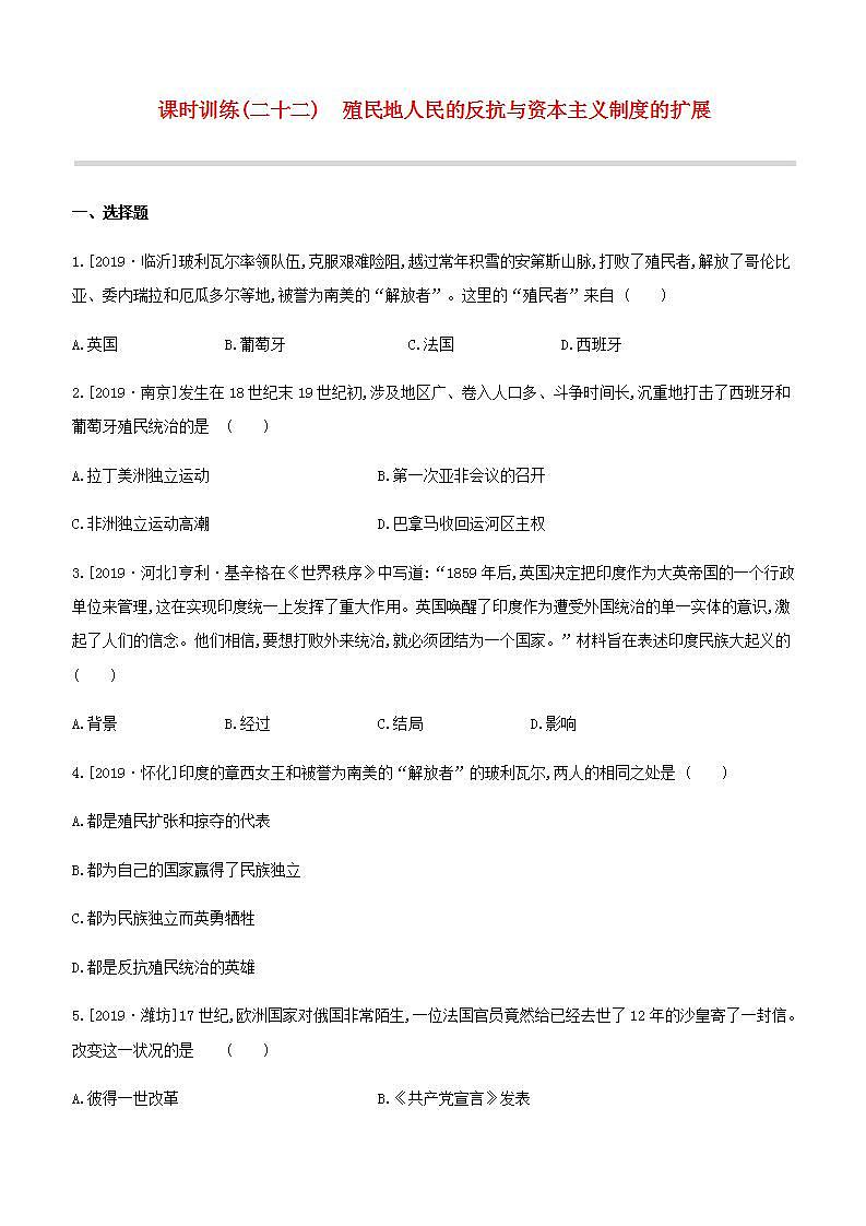 中考历史复习第五部分世界近代史课时训练22殖民地人民的反抗与资本主义制度的扩展试题及参考答案01