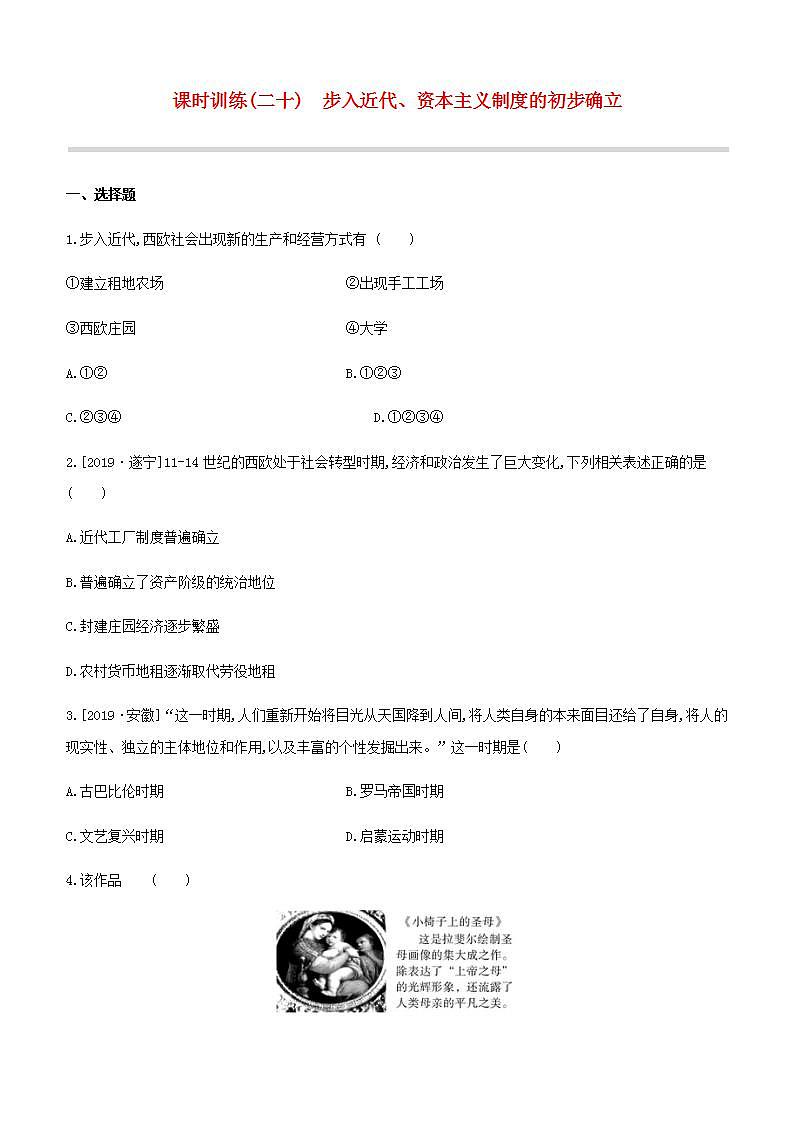 中考历史复习第五部分世界近代史课时训练20步入近代资本主义制度的初步确立试题及参考答案第1页