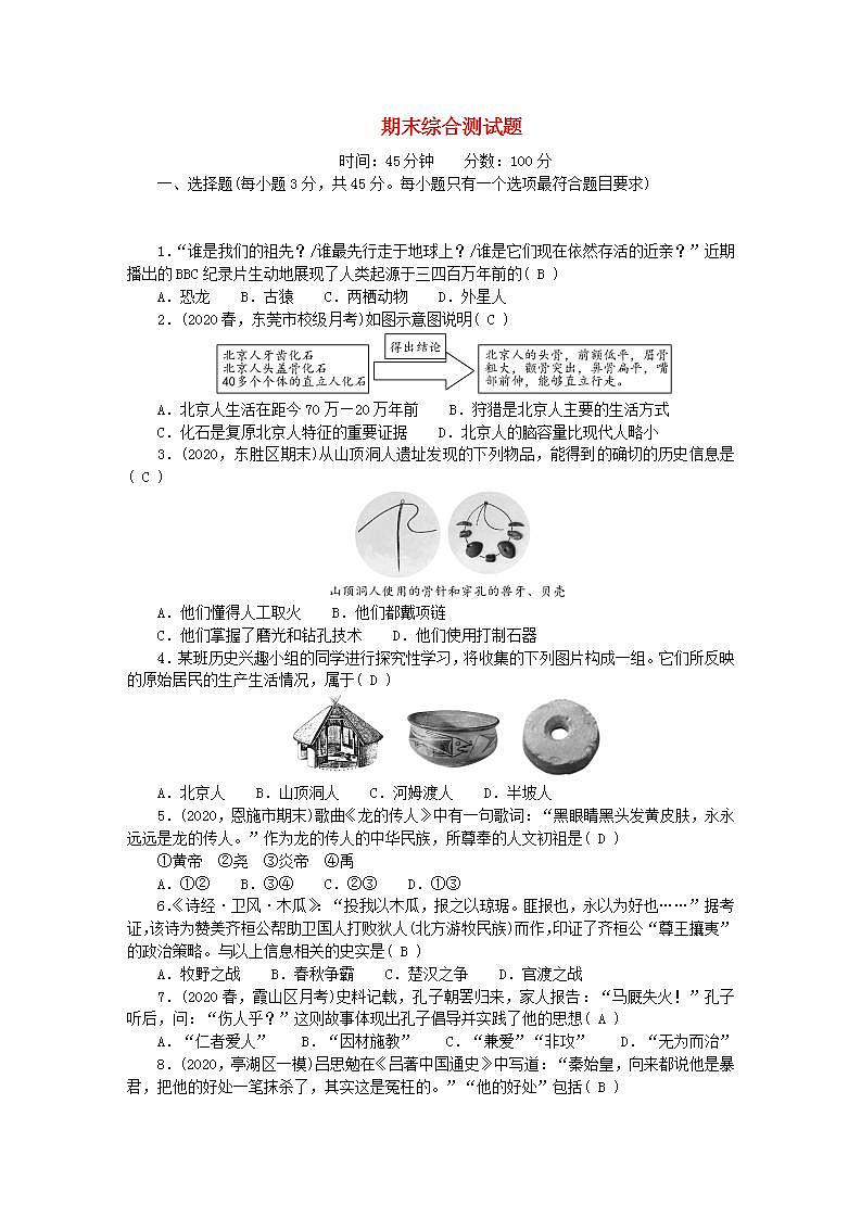 七年级历史上学期期末综合测试题含参考答案第1页