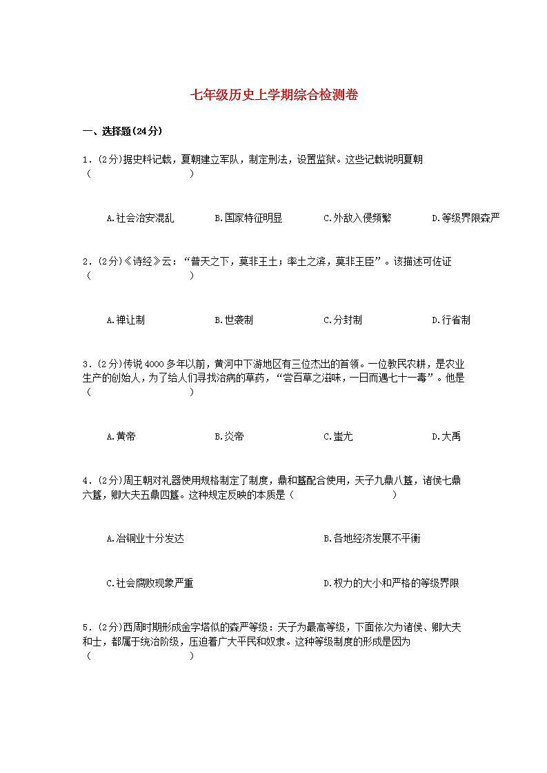 七年级历史上学期综合检测卷四及参考答案第1页