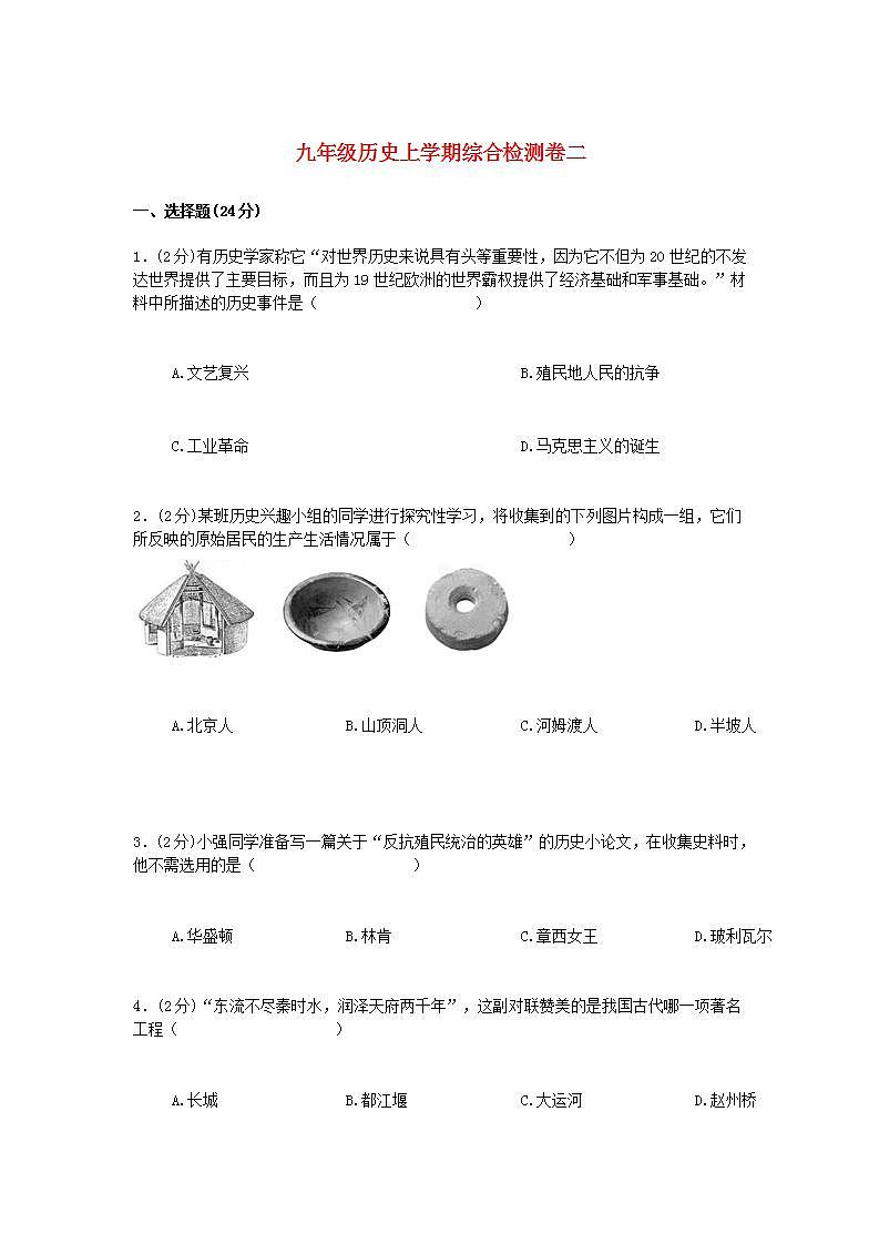 九年级历史上学期综合检测卷二及参考答案01