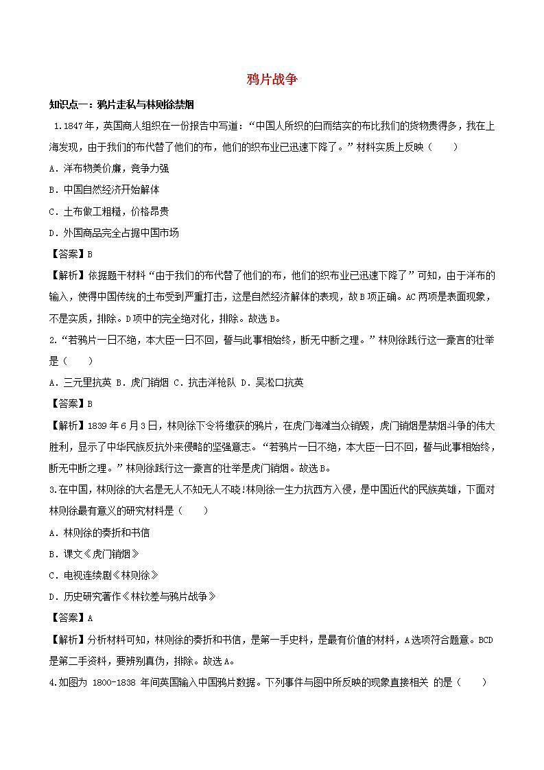 八年级历史上册鸦片战争知识点同步练习含解析第1页