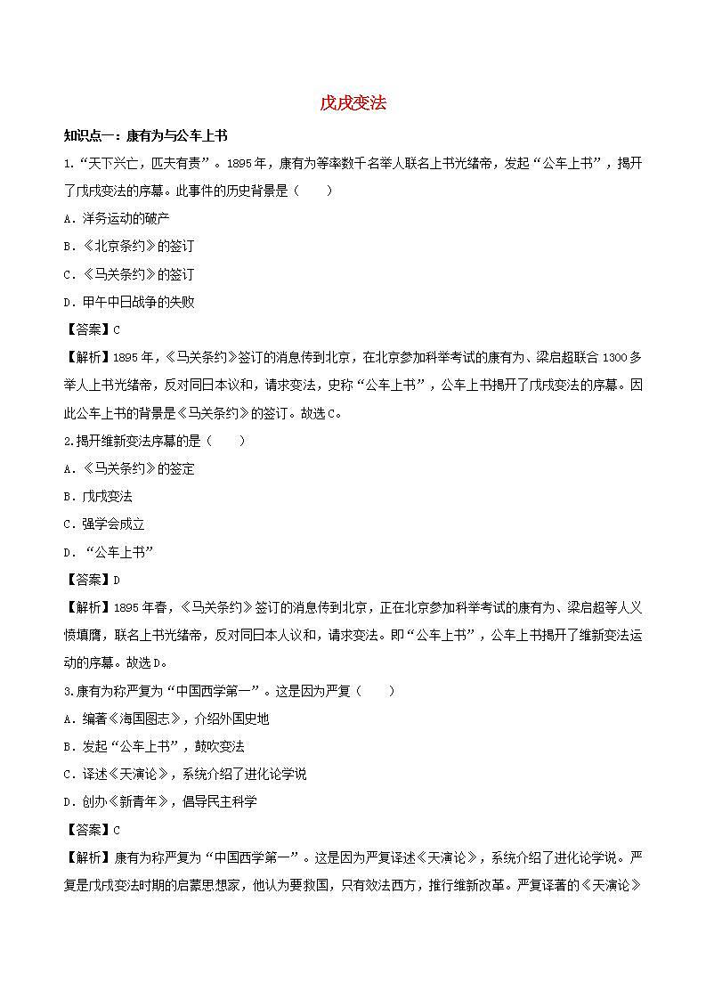 八年级历史上册戊戌变法知识点同步练习含解析第1页