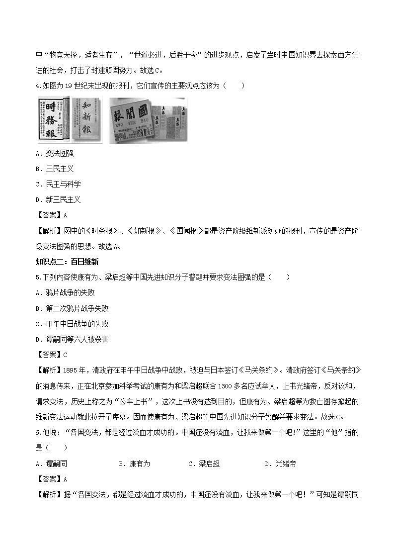 八年级历史上册戊戌变法知识点同步练习含解析第2页