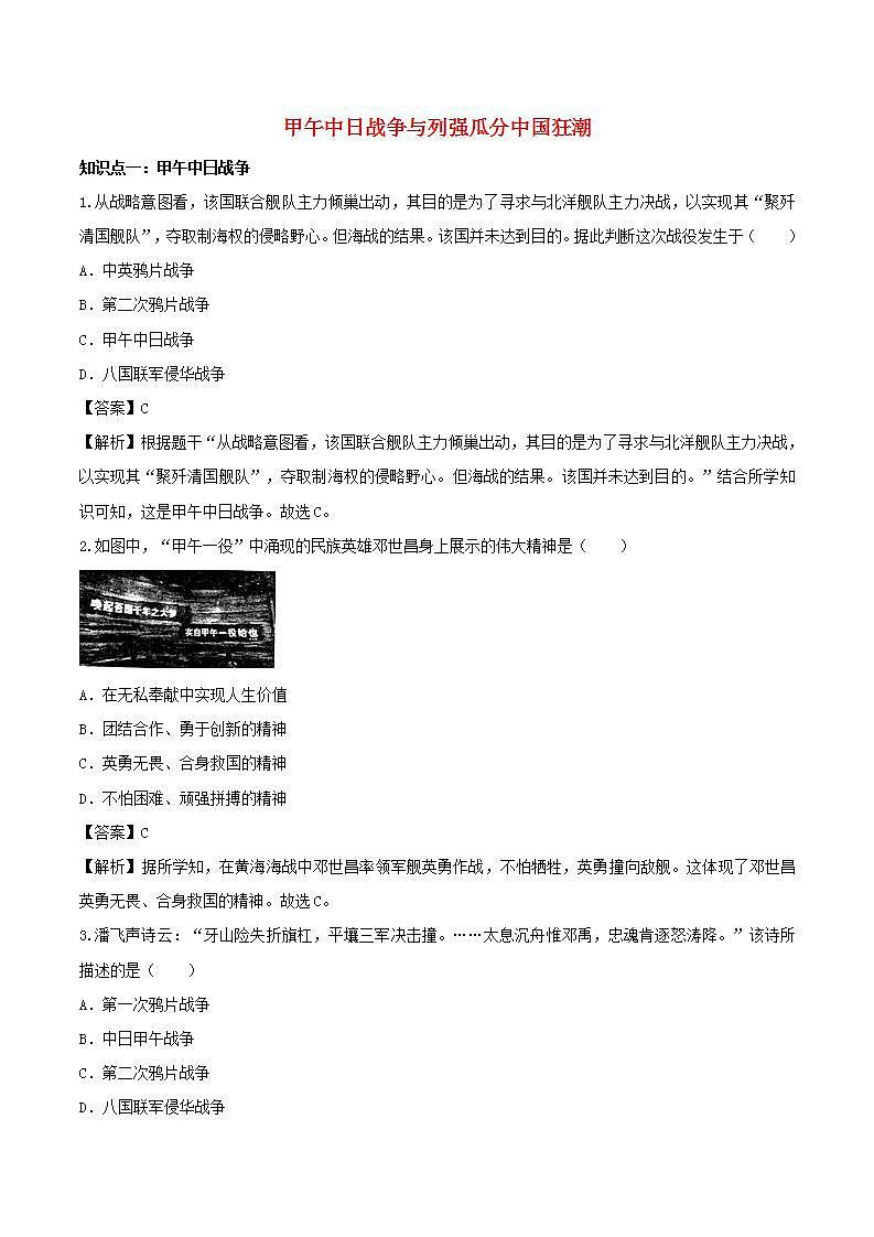 八年级历史上册甲午中日战争与列强瓜分中国狂潮知识点同步练习含解析第1页