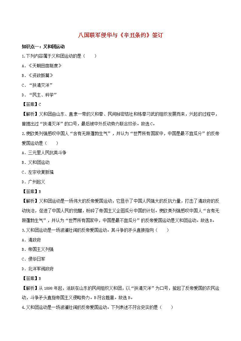 八年级历史上册八国联军侵华与辛丑条约签订知识点同步练习含解析01