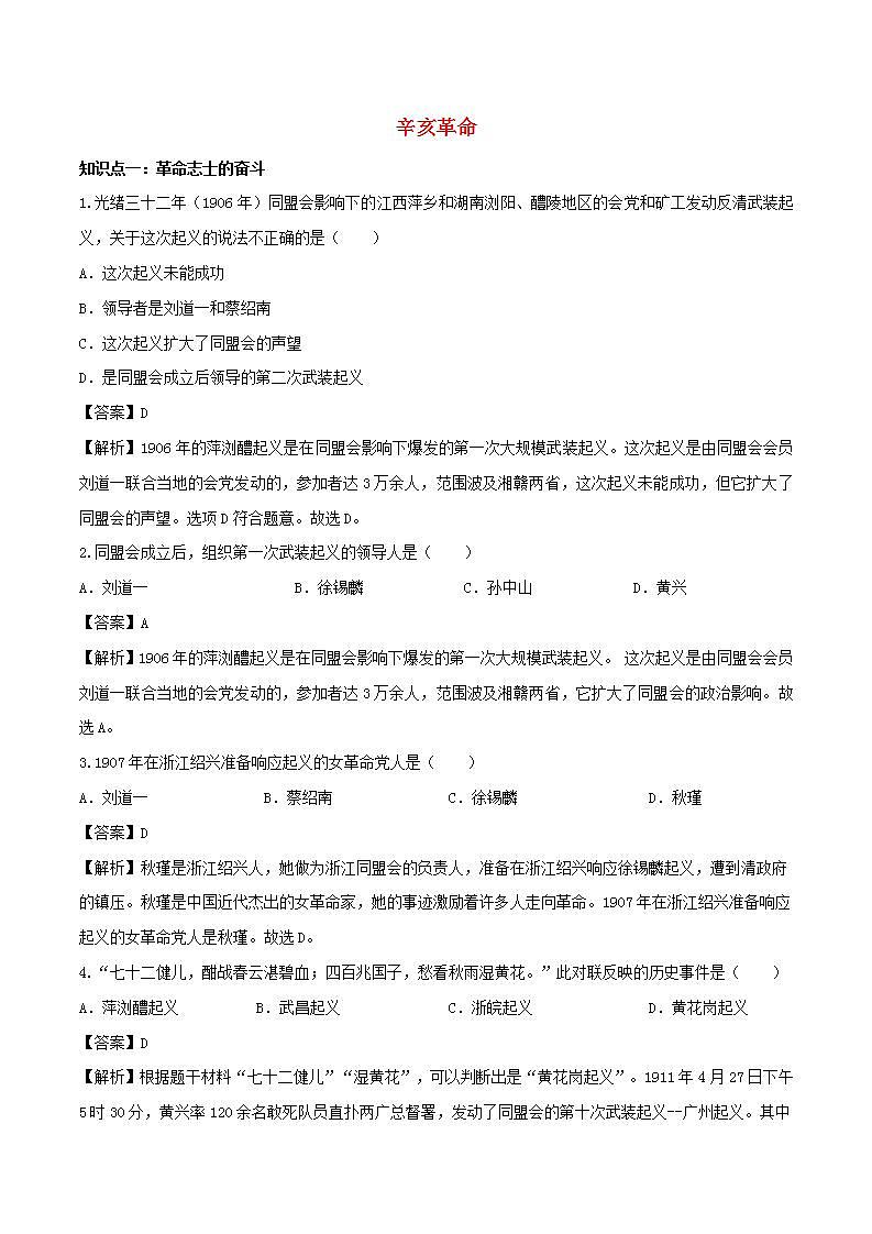 八年级历史上册辛亥革命知识点同步练习含解析01